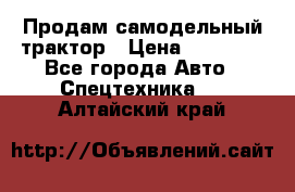 Продам самодельный трактор › Цена ­ 75 000 - Все города Авто » Спецтехника   . Алтайский край